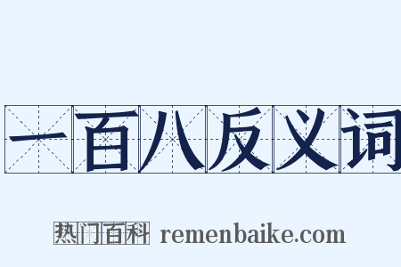 一百八反义词是什么意思的图片